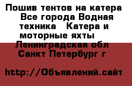                                    Пошив тентов на катера - Все города Водная техника » Катера и моторные яхты   . Ленинградская обл.,Санкт-Петербург г.